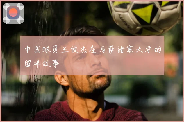中国球员王俊杰在马萨诸塞大学的留洋故事