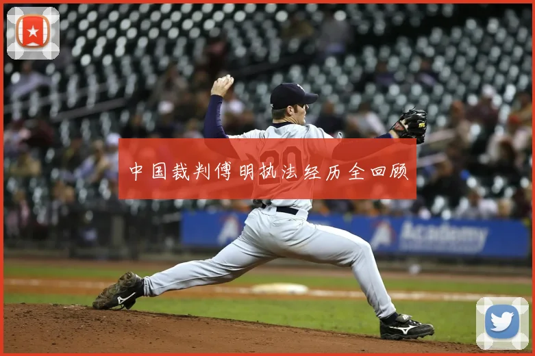 中国裁判傅明执法经历全回顾