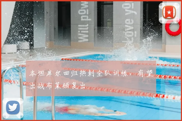 本坦库尔回归热刺全队训练,有望出战布莱顿复出