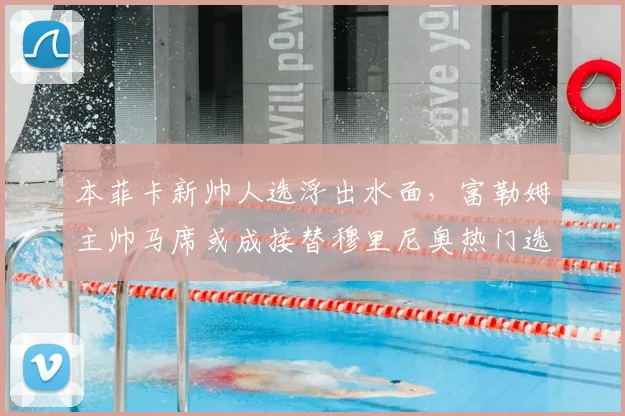 本菲卡新帅人选浮出水面，富勒姆主帅马席或成接替穆里尼奥热门选择