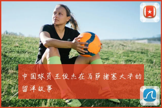 中国球员王俊杰在马萨诸塞大学的留洋故事