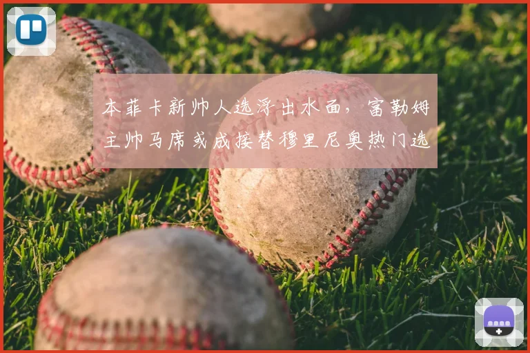 本菲卡新帅人选浮出水面,富勒姆主帅马席或成接替穆里尼奥热门选择